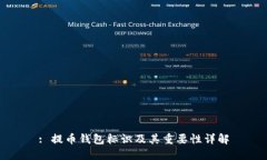 : 提币钱包标识及其重要性