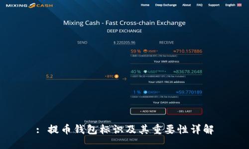: 提币钱包标识及其重要性详解