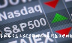 手机坏了怎么办？步骤指