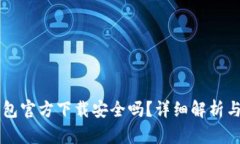 下载TP钱包官方下载安全吗