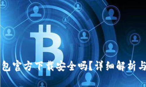 下载TP钱包官方下载安全吗？详细解析与用户指导