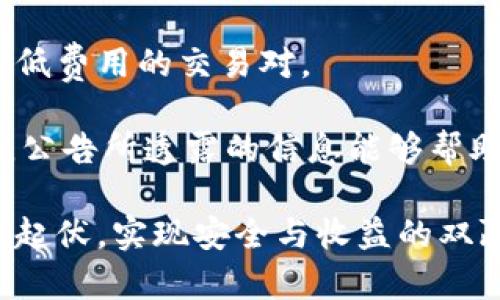 中币交易所最新公告与动态分析/  
中币交易所, 最新公告, 加密货币, 数字资产交易/guanjianci  

在快速发展的加密货币领域，交易所的公告和动态往往会对市场产生重要影响。中币交易所作为国内知名的数字资产交易平台，近期发布了一系列最新公告，涉及市场调整、交易规则更新、以及新币种上线等重要信息。为了帮助用户更好地理解中币交易所的变化，本文将详细介绍最新公告的内容，并分析其可能带来的影响。

中币交易所近期公告概述

中币交易所最近发布的公告主要包括以下几个方面：交易规则的调整、手续费的变化、新币的上线、以及安全性措施的进一步加强。这些公告不仅影响到平台用户的交易体验，也可能对整个市场的动态产生重要的影响。

首先，交易规则的调整意味着用户在进行交易时需要关注新的规定，例如最低交易数量、杠杆率的调整等。同时，手续费的变化可能影响到用户的交易成本，不同的交易对可能会有不同的手续费结构。对于频繁交易的用户而言，这些变化会直接影响其收益。

其次，中币交易所宣布上线多种新币，这通常会引发市场的关注和投资的热潮。新币的引入可能带来新的投资机会，但也伴随一定的风险。因此，用户在投资新上线的币种时需要保持谨慎，充分评估风险。

最后，为了提升平台的安全性，中币交易所加强了一系列安全措施，包括用户身份验证的加强、资金安全及数据隐私保护等。这些举措旨在保护用户的资产安全，避免因安全漏洞导致的财产损失。

最新公告对市场的影响

中币交易所的最新公告能够在多个层面影响市场，包括用户的交易行为和市场的整体情绪。例如，交易规则的变化可能使更多的用户转向其他平台，这可能导致中币交易所的市场份额下降。同时，新币上线所引发的热潮可能会吸引大量人群进入这一市场，形成新的资金流入。

此外，手续费的增加或者减少将直接影响用户的交易频率。如果手续费降低，用户可能会更加活跃，从而提升市场的流动性。反之，手续费的增加可能迫使交易者寻求更低费用的替代平台，这将可能对中币交易所的运营构成压力。

对于新上线的币种来说，它们的表现往往受市场情绪和用户期待的影响。若新币种在上线初期表现良好，可能会吸引更多的投资者关注；反之，则可能导致大量抛售，影响整个市场的情绪和预期。

为何关注中币交易所的公告？

中币交易所的公告是为了传达给用户与之相关的重要信息。许多用户在决定进行交易或是投资之前，会参考交易所的公告。了解这些公告有助于用户把握市场动态，做出更为明智的投资决策。

同时，公告也反映出交易所的运营模式和市场策略的调整。通过分析公告内容，投资者可以预测未来的市场趋势，及时做出调整。因此，关注中币交易所的公告，将是每一个投资者不可或缺的一部分。

可能出现的问题

随着中币交易所的公告发布，用户可能会产生一些疑问。以下是可能的五个相关问题及其详细介绍：

1. 中币交易所的手续费调整会如何影响我的投资？

手续费是交易中不可忽视的成本，尤其是对于高频交易者而言。如果中币交易所的手续费上涨，您可能需要重新考虑您的交易策略。高额手续费可能使交易利润变得微薄，尤其是在市场波动较小的情况下。

相反，如果手续费降低，您可以增加交易频率，尝试更多的策略，从而提高总体收益。在手续费调整的情况下，您需要全面考虑交易成本和潜在收益，有所取舍。

建议用户定期检查算法或策略的有效性，以确保在新收费结构下仍能获得满意的收益。一些交易者可能会选择减少交易频率，转而寻找长线投资机会来避免手续费的影响。

2. 新上线的币种如何评估其投资价值？

新币种的上线往往会引发投资者的关注，但其投资价值的评估却是一个重要课题。在投资新币种之前，您需要关注其技术背景、团队实力、市场需求以及实际应用场景。

首先，技术背景。例如，了解该币种所采用的技术特点，它是否能够解决现有的市场问题或者提升现有技术的效率。其次，团队实力是调查的重点，团队中是否有知名开发者和顾问，以及他们在区块链领域的经验。

接下来，市场需求则是评估币值的重要因素。需要分析该币种的目标用户群体是否足够广泛，是否具有实际的用户需求和市场空间。最后，关注其实际应用场景，了解该币种是否已经在某些项目中投入使用，以及用户的接受度如何。

3. 如何确保账户安全，防止资产损失？

针对加密货币的安全问题历来备受关注，中币交易所为确保用户资产安全而采取的措施值得用户重视。为了防范可能的风险，用户应采取一些必要的安全防护措施。

首先，开启双重认证（2FA），增加账户安全性。通过手机短信或身份验证器生成的动态验证码，能有效防止账户被非法登录。此外，不随意点击陌生链接，避免在未受信网站上输入任何账户信息。

其次，选择安全性高的钱包存储资产，不将所有资产集中在交易所中。尽可能使用冷钱包存储更多的加密货币，减少在线钱包的使用。同时，定期更新账户密码，并使用复杂的密码组合。

最后，保持关注中币交易所的公告，及时了解安全性措施及平台最新动态，以便第一时间调整自己的安全策略。

4. 如何参与中币交易所的新币种上线活动？

新币种上线通常会引起投资者的极大兴趣，而参与这一活动也相对简单。首先，您需要在中币交易所完成注册并进行身份验证。及时注意平台公告中关于新币上线的信息，包括上线时间、交易对、首日价格等。

为了更好地参与新币种的上线，建议您提前做好市场调研，评估新币的潜在价值和风险。在上线的第一天，尽量在第一时间内完成交易，以降低价格波动带来的不确定性。

此外，您还要合理配置资金，不要在新币上线时盲目跟风，应量入为出，保持投资的稳健性。了解相关交易策略，尤其在承受风险的能力范围内进行投资，确保不会因为行情波动而带来过大的损失。

5. 中币交易所的公告对投资策略有什么启示？

中币交易所公告的内容常常给予投资者重要的启示。比如，关于手续费的变动，可以促使投资者重新审视旗下的交易策略，可能需要考虑是否转向更低费用的交易对。

另外，市场对新币的反应常常影响着投资者的决策，若新币种受到市场追捧，投资者可能会选择跟风进行投资，反之，则需要警惕抛售风险。综合来看，公告所透露的信息能够帮助投资者更好地预测未来市场的走势，从而做出更为科学合理的投资决策。

总之，中币交易所的最新公告和动态无疑对用户的决策有重要影响。了解公告内容、市场反应及应对措施，将有助于用户更好地应对加密货币市场的起伏，实现安全与收益的双赢。