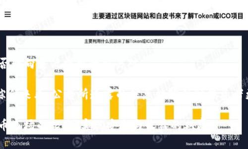 中币交易所最新公告与动态分析/  
中币交易所, 最新公告, 加密货币, 数字资产交易/guanjianci  

在快速发展的加密货币领域，交易所的公告和动态往往会对市场产生重要影响。中币交易所作为国内知名的数字资产交易平台，近期发布了一系列最新公告，涉及市场调整、交易规则更新、以及新币种上线等重要信息。为了帮助用户更好地理解中币交易所的变化，本文将详细介绍最新公告的内容，并分析其可能带来的影响。

中币交易所近期公告概述

中币交易所最近发布的公告主要包括以下几个方面：交易规则的调整、手续费的变化、新币的上线、以及安全性措施的进一步加强。这些公告不仅影响到平台用户的交易体验，也可能对整个市场的动态产生重要的影响。

首先，交易规则的调整意味着用户在进行交易时需要关注新的规定，例如最低交易数量、杠杆率的调整等。同时，手续费的变化可能影响到用户的交易成本，不同的交易对可能会有不同的手续费结构。对于频繁交易的用户而言，这些变化会直接影响其收益。

其次，中币交易所宣布上线多种新币，这通常会引发市场的关注和投资的热潮。新币的引入可能带来新的投资机会，但也伴随一定的风险。因此，用户在投资新上线的币种时需要保持谨慎，充分评估风险。

最后，为了提升平台的安全性，中币交易所加强了一系列安全措施，包括用户身份验证的加强、资金安全及数据隐私保护等。这些举措旨在保护用户的资产安全，避免因安全漏洞导致的财产损失。

最新公告对市场的影响

中币交易所的最新公告能够在多个层面影响市场，包括用户的交易行为和市场的整体情绪。例如，交易规则的变化可能使更多的用户转向其他平台，这可能导致中币交易所的市场份额下降。同时，新币上线所引发的热潮可能会吸引大量人群进入这一市场，形成新的资金流入。

此外，手续费的增加或者减少将直接影响用户的交易频率。如果手续费降低，用户可能会更加活跃，从而提升市场的流动性。反之，手续费的增加可能迫使交易者寻求更低费用的替代平台，这将可能对中币交易所的运营构成压力。

对于新上线的币种来说，它们的表现往往受市场情绪和用户期待的影响。若新币种在上线初期表现良好，可能会吸引更多的投资者关注；反之，则可能导致大量抛售，影响整个市场的情绪和预期。

为何关注中币交易所的公告？

中币交易所的公告是为了传达给用户与之相关的重要信息。许多用户在决定进行交易或是投资之前，会参考交易所的公告。了解这些公告有助于用户把握市场动态，做出更为明智的投资决策。

同时，公告也反映出交易所的运营模式和市场策略的调整。通过分析公告内容，投资者可以预测未来的市场趋势，及时做出调整。因此，关注中币交易所的公告，将是每一个投资者不可或缺的一部分。

可能出现的问题

随着中币交易所的公告发布，用户可能会产生一些疑问。以下是可能的五个相关问题及其详细介绍：

1. 中币交易所的手续费调整会如何影响我的投资？

手续费是交易中不可忽视的成本，尤其是对于高频交易者而言。如果中币交易所的手续费上涨，您可能需要重新考虑您的交易策略。高额手续费可能使交易利润变得微薄，尤其是在市场波动较小的情况下。

相反，如果手续费降低，您可以增加交易频率，尝试更多的策略，从而提高总体收益。在手续费调整的情况下，您需要全面考虑交易成本和潜在收益，有所取舍。

建议用户定期检查算法或策略的有效性，以确保在新收费结构下仍能获得满意的收益。一些交易者可能会选择减少交易频率，转而寻找长线投资机会来避免手续费的影响。

2. 新上线的币种如何评估其投资价值？

新币种的上线往往会引发投资者的关注，但其投资价值的评估却是一个重要课题。在投资新币种之前，您需要关注其技术背景、团队实力、市场需求以及实际应用场景。

首先，技术背景。例如，了解该币种所采用的技术特点，它是否能够解决现有的市场问题或者提升现有技术的效率。其次，团队实力是调查的重点，团队中是否有知名开发者和顾问，以及他们在区块链领域的经验。

接下来，市场需求则是评估币值的重要因素。需要分析该币种的目标用户群体是否足够广泛，是否具有实际的用户需求和市场空间。最后，关注其实际应用场景，了解该币种是否已经在某些项目中投入使用，以及用户的接受度如何。

3. 如何确保账户安全，防止资产损失？

针对加密货币的安全问题历来备受关注，中币交易所为确保用户资产安全而采取的措施值得用户重视。为了防范可能的风险，用户应采取一些必要的安全防护措施。

首先，开启双重认证（2FA），增加账户安全性。通过手机短信或身份验证器生成的动态验证码，能有效防止账户被非法登录。此外，不随意点击陌生链接，避免在未受信网站上输入任何账户信息。

其次，选择安全性高的钱包存储资产，不将所有资产集中在交易所中。尽可能使用冷钱包存储更多的加密货币，减少在线钱包的使用。同时，定期更新账户密码，并使用复杂的密码组合。

最后，保持关注中币交易所的公告，及时了解安全性措施及平台最新动态，以便第一时间调整自己的安全策略。

4. 如何参与中币交易所的新币种上线活动？

新币种上线通常会引起投资者的极大兴趣，而参与这一活动也相对简单。首先，您需要在中币交易所完成注册并进行身份验证。及时注意平台公告中关于新币上线的信息，包括上线时间、交易对、首日价格等。

为了更好地参与新币种的上线，建议您提前做好市场调研，评估新币的潜在价值和风险。在上线的第一天，尽量在第一时间内完成交易，以降低价格波动带来的不确定性。

此外，您还要合理配置资金，不要在新币上线时盲目跟风，应量入为出，保持投资的稳健性。了解相关交易策略，尤其在承受风险的能力范围内进行投资，确保不会因为行情波动而带来过大的损失。

5. 中币交易所的公告对投资策略有什么启示？

中币交易所公告的内容常常给予投资者重要的启示。比如，关于手续费的变动，可以促使投资者重新审视旗下的交易策略，可能需要考虑是否转向更低费用的交易对。

另外，市场对新币的反应常常影响着投资者的决策，若新币种受到市场追捧，投资者可能会选择跟风进行投资，反之，则需要警惕抛售风险。综合来看，公告所透露的信息能够帮助投资者更好地预测未来市场的走势，从而做出更为科学合理的投资决策。

总之，中币交易所的最新公告和动态无疑对用户的决策有重要影响。了解公告内容、市场反应及应对措施，将有助于用户更好地应对加密货币市场的起伏，实现安全与收益的双赢。