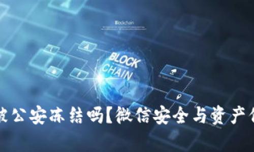 冷钱包会被公安冻结吗？微信安全与资产保护全解析