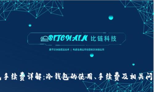 冷钱包手续费详解：冷钱包的使用、手续费及相关问题解答