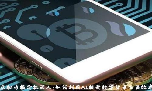 
虚拟币报价机器人：如何利用AI提升数字货币交易效率