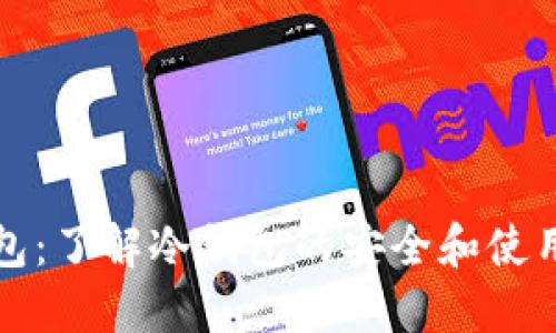 TP钱包：了解冷钱包的安全和使用方法
