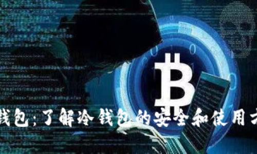 TP钱包：了解冷钱包的安全和使用方法