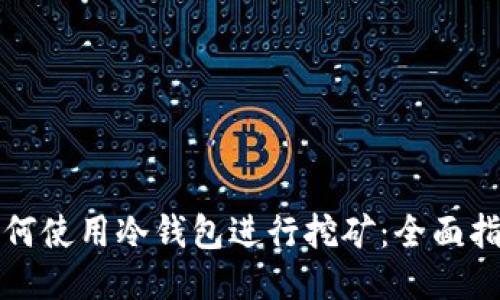 如何使用冷钱包进行挖矿：全面指南