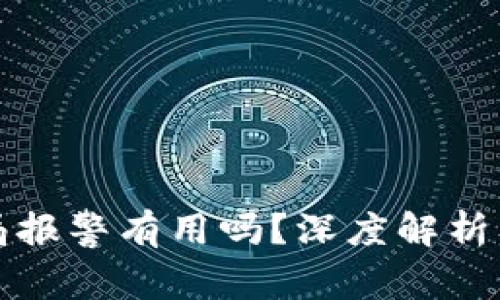 虚拟币骗局报警有用吗？深度解析及应对措施