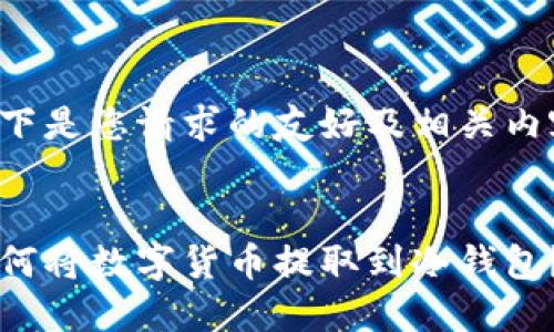 以下是您请求的友好及相关内容：


如何将数字货币提取到冷钱包？