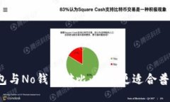 波币钱包与No钱包对比：哪