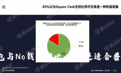 波币钱包与No钱包对比：哪个更适合普通用户？