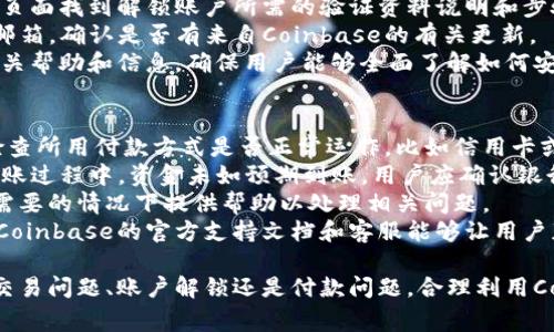 Coinbase客服联系方式和常见问题解答
Coinbase, 客服, 联系方式, 常见问题/guanjianci

Coinbase客服联系方式
随着数字货币的快速发展，越来越多的人关注并参与其中，而Coinbase作为全球领先的数字货币交易平台之一，受到了用户的广泛使用和关注。不过，用户在使用Coinbase过程中难免会遇到各种问题，需要联系客服进行咨询。然而，许多用户在寻找Coinbase客服联系方式时，可能会感到困惑。
首先，Coinbase的官方支持网页是用户获取联系信息的主要途径之一。用户可以访问Coinbase官网，通常在页面底部会有“支持”或者“联系客服”的链接。通过这个链接，用户可以找到相关的帮助文档和常见问题解答，帮助解决大部分常见的使用问题。
如果用户在查阅自助支持资料后仍未能解决问题，Coinbase提供了多种联系客服的方式。用户可以通过电子邮件、社交媒体和在线聊天等多个渠道联系到Coinbase客服。对于电子邮件客服，用户需要在Coinbase官网上找到对应的邮箱地址，并向客服团队详细描述自己的问题或疑问。
此外，Coinbase还在社交媒体平台上提供支持，用户可以通过官方Twitter账户等社交媒体寻求帮助。这种方式通常响应时间较快，用户可以在发布问题后迅速得到回复。最后，对于一些实时性较强的问题，用户可以使用Coinbase网站上的在线聊天功能与客服人员直接沟通，获取快速的解决方案。

如何处理账户登录问题
在使用Coinbase时，账号登录问题是用户比较常遇到的情况，例如忘记密码、账户被锁定等。这类问题通常可以通过Coinbase的自助支持页面找到相关解决方案。
如果用户忘记了密码，可以通过Coinbase的“忘记密码”功能来重设密码。用户需要输入其注册邮箱，Coinbase会发送一封包含密码重置链接的邮件。用户点击链接后，可以设置新的密码，重新登录账户。需要注意的是，用户必须确保其邮箱能够访问，并及时查收邮件。
如果账户被锁定，用户通常会收到来自Coinbase的通知，说明账户为何被锁定及如何恢复。用户在收到通知后，需遵循指引操作，有时需要提供额外的信息以确认身份。此外，Coinbase在其支持页面上也提供了详细的步骤指导，用户可参考这些资料，通常能够有效解决账户锁定的问题。
当然，如果上述步骤仍无法解决问题，用户可以使用在线聊天或电子邮件联系Coinbase客服，获得进一步的帮助。客服人员会针对用户具体情况提供指导和帮助，以确保用户能够顺利恢复到账户。

如何处理交易问题
作为交易平台，Coinbase的用户在进行交易时有时会遇到问题，比如交易延迟、交易失败或交易状态不明确等。这些问题常常令用户感到不安，因此及时与客服取得联系很重要。
对于交易延迟的问题，用户可以首先在Coinbase平台上查看交易状态，Coinbase通常会提供详细的交易进程信息。如果交易显示为“处理中”，用户可以稍等片刻，有时交易会自行完成。但如果长时间未完成，建议用户查看所在网络状态，以确保其网络连接正常。
如果交易确实失败，Coinbase通常会在几分钟内将资金退回用户账户，用户可以在交易历史记录中查看相关记录。如果在处理交易过程中遇到错误，尤其是涉及资金的错误，用户应立即联系客服进行咨询，客服会协助检查并确认问题原因，并根据情况返还用户的损失或修正相关错误。
最后，用户在进行交易前，应确保了解Coinbase的交易规则和费用结构，如果对其有疑问，可以参考Coinbase的官方文档或联系客服。在多种联系方式中，使用在线聊天功能通常能获得较快速的回复。

如何解锁账户
如果Coinbase的用户账户由于某些原因被锁定，系统通常会发送电子邮件给予用户提示。用户应仔细阅读邮件内容，通常会包含有关如何解锁账户的详细指示。
在许多情况下，用户需要提供额外的身份信息，如身份证明、地址证明等，以证明账户持有者的身份。用户可以在Coinbase支持页面找到解锁账户所需的验证资料说明和步骤。如果用户未能找到需要提交的材料，欢迎直接联系Coinbase客服人员，询问具体要求。
此外，解锁账户的时间通常取决于所需审核的复杂性，有时需要24小时或更长时间。如果是间歇性的问题，建议用户经常检查邮箱，确认是否有来自Coinbase的有关更新。
用户解锁账户后，应立即更改账户密码，并加强安全措施，比如启用双重验证，以最大程度地保护账户安全。Coinbase会提供相关帮助和信息，确保用户能够全面了解如何安全地保护自己的账户。

如何处理付款问题
在Coinbase进行资金存入或提款时，用户可能会遇到账户余额未及时更新或付款未成功的问题。针对这些情况，用户首先需检查所用付款方式是否正常运作，比如信用卡或银行转账是否受限。
如果资金未及时显示在账户余额中，用户可以在其交易历史中查看最新交易状态，通常会显示出资金流动情况。如果在银行转账过程中，资金未如预期到账，用户应确认银行是否已经处理了相关的转账。
如果经过长时间仍未收到资金，用户应该及时联系客服，说明详细情况。Coinbase的客服团队会帮助用户核查款项状态，并在需要的情况下提供帮助以处理相关问题。
总的来说，用户在操作过程中务必小心，确保自己输入的信息准确无误，以避免因人为错误造成的付款问题。在此过程中，依靠Coinbase的官方支持文档和客服能够让用户获得最有效的解决方案。

综上所述，当用户在使用Coinbase的平台时遇到问题，寻找合适的客服联系方式并准确描述问题至关重要。无论是账号登录、交易问题、账户解锁还是付款问题，合理利用Coinbase提供的多种支持途径，能够帮助用户解决问题，保障其数字资产安全。