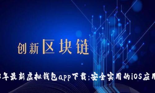 2023年最新虚拟钱包app下载：安全实用的iOS应用推荐