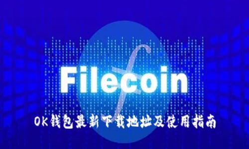 OK钱包最新下载地址及使用指南