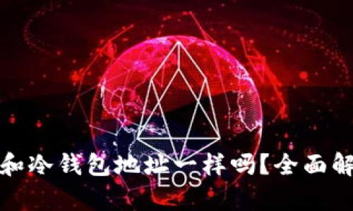 观察钱包和冷钱包地址一样吗？全面解析与比较