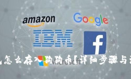 : 冷钱包怎么存入狗狗币？详细步骤与注意事项