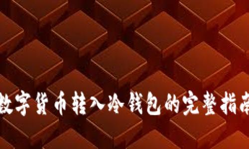 数字货币转入冷钱包的完整指南