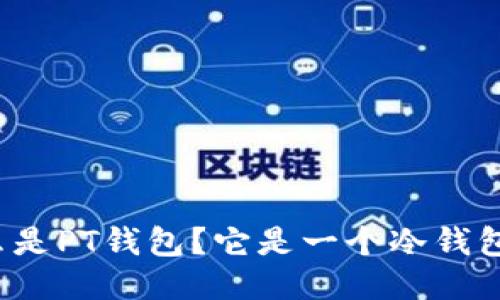 什么是PT钱包？它是一个冷钱包吗？