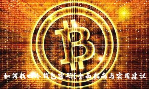 如何找回冷钱包密码？全面指南与实用建议