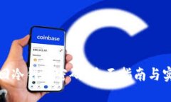 如何找回冷钱包密码？全