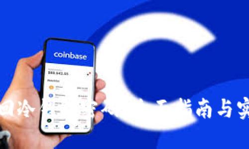 如何找回冷钱包密码？全面指南与实用建议