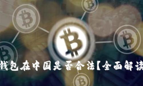 OKPay钱包在中国是否合法？全面解读与分析
