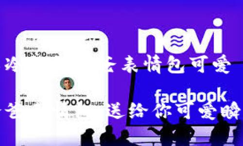 全面介绍冷钱包爸爸表情包可爱

冷钱包爸爸表情包：送给你可爱瞬间的信仰