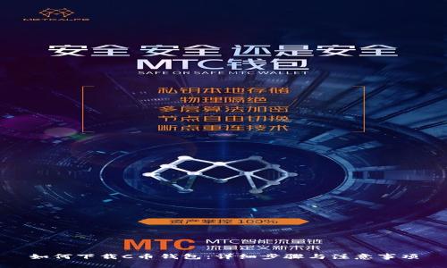 如何下载C币钱包：详细步骤与注意事项