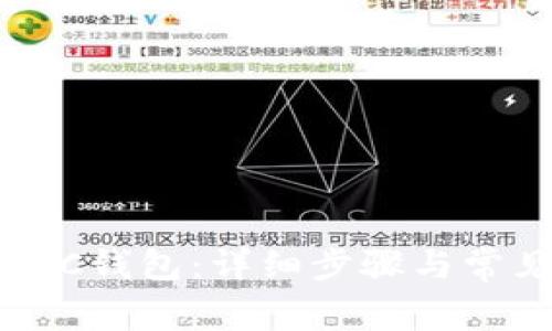 如何安装BSC钱包：详细步骤与常见问题解答