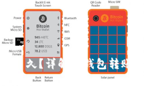 冷钱包转出需要多久？详解冷钱包转账时间及相关流程