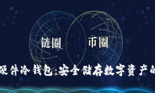 国内知名硬件冷钱包：安全储存数字资产的最佳选择
