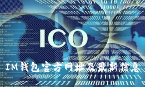 IM钱包官方网址及最新信息