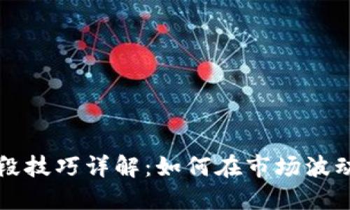 虚拟币炒波段技巧详解：如何在市场波动中获取收益