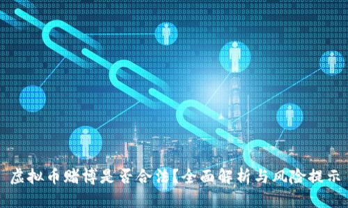 虚拟币赌博是否合法？全面解析与风险提示