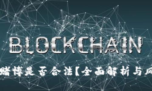 虚拟币赌博是否合法？全面解析与风险提示