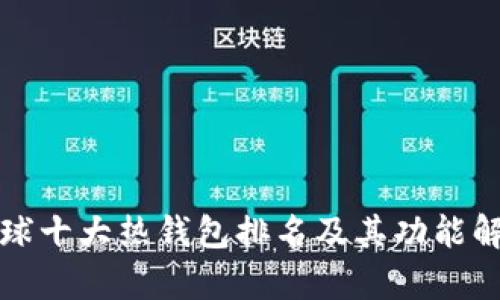 全球十大热钱包排名及其功能解析