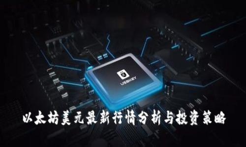 以太坊美元最新行情分析与投资策略