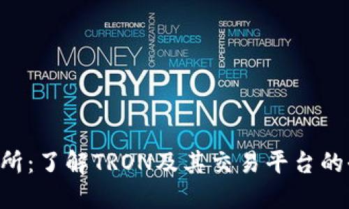TRX交易所：了解TRON及其交易平台的全面指南