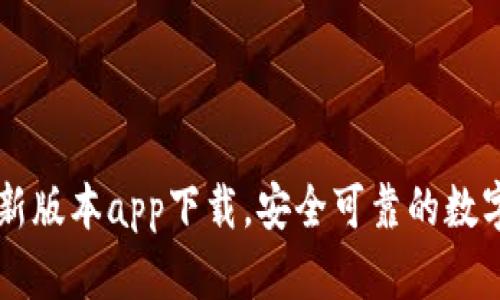 im钱包最新版本app下载，安全可靠的数字钱包选择