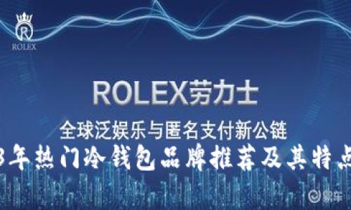 2023年热门冷钱包品牌推荐及其特点分析