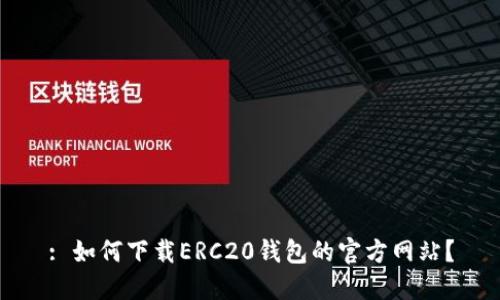 : 如何下载ERC20钱包的官方网站？