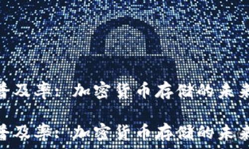   
冷钱包普及率: 加密货币存储的未来趋势  

冷钱包普及率: 加密货币存储的未来趋势