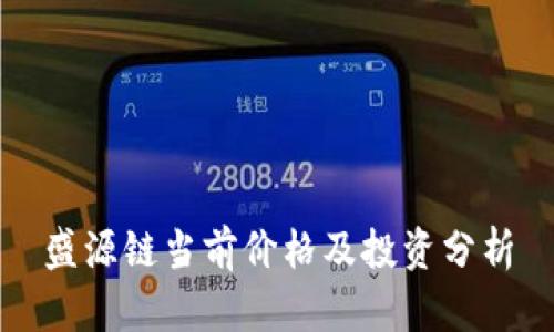 盛源链当前价格及投资分析