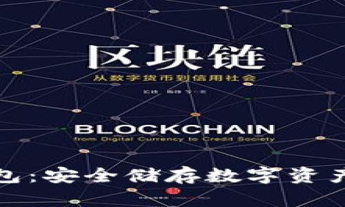 二手冷钱包：安全储存数字资产的新选择