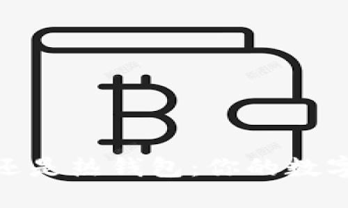 : 使用冷钱包还是热钱包：你的数字货币安全选择