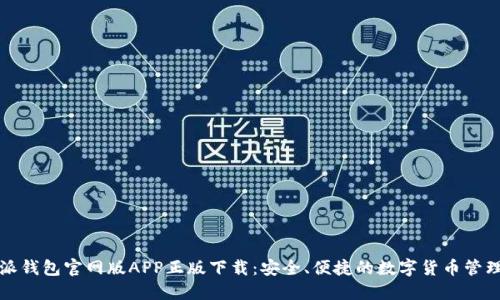 比特派钱包官网版APP正版下载：安全、便捷的数字货币管理工具