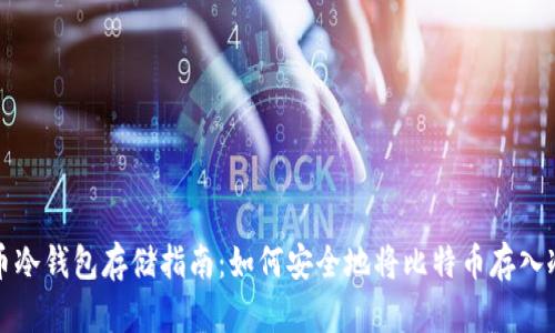 比特币冷钱包存储指南：如何安全地将比特币存入冷钱包