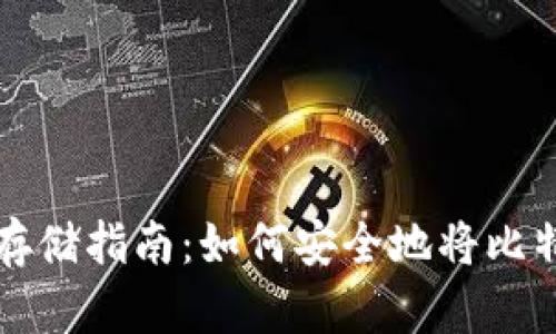 比特币冷钱包存储指南：如何安全地将比特币存入冷钱包
